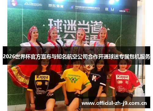 2026世界杯官方宣布与知名航空公司合作开通球迷专属包机服务 2026世界杯官方宣布与知名航空公司合作开通球迷专属包机服务