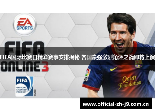 FIFA国际比赛日精彩赛事安排揭秘 各国豪强激烈角逐之战即将上演