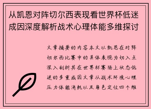 从凯恩对阵切尔西表现看世界杯低迷成因深度解析战术心理体能多维探讨