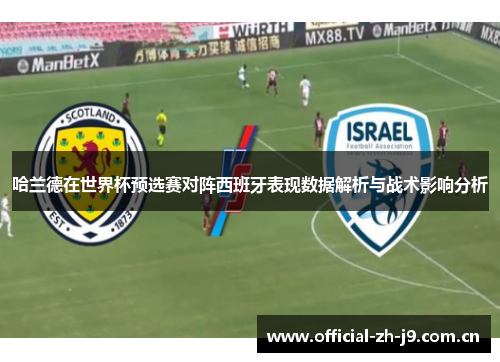 哈兰德在世界杯预选赛对阵西班牙表现数据解析与战术影响分析 哈兰德在世界杯预选赛对阵西班牙表现数据解析与战术影响分析