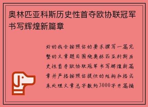 奥林匹亚科斯历史性首夺欧协联冠军书写辉煌新篇章 奥林匹亚科斯历史性首夺欧协联冠军书写辉煌新篇章