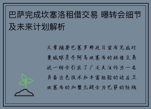 巴萨完成坎塞洛租借交易 曝转会细节及未来计划解析
