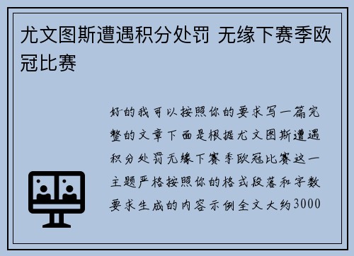 尤文图斯遭遇积分处罚 无缘下赛季欧冠比赛 尤文图斯遭遇积分处罚 无缘下赛季欧冠比赛