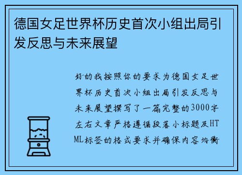 德国女足世界杯历史首次小组出局引发反思与未来展望