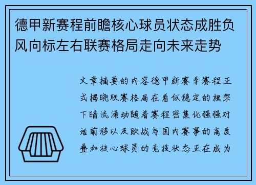 德甲新赛程前瞻核心球员状态成胜负风向标左右联赛格局走向未来走势