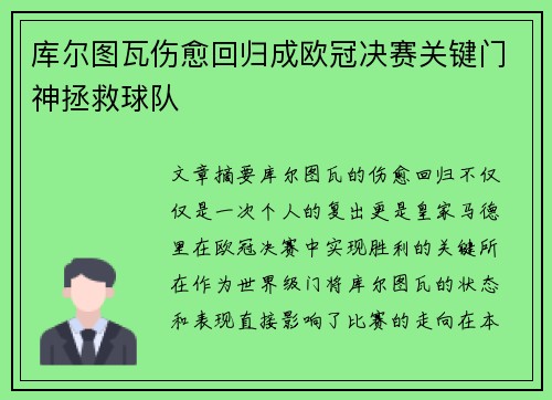库尔图瓦伤愈回归成欧冠决赛关键门神拯救球队