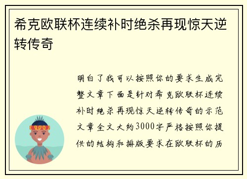 希克欧联杯连续补时绝杀再现惊天逆转传奇 希克欧联杯连续补时绝杀再现惊天逆转传奇