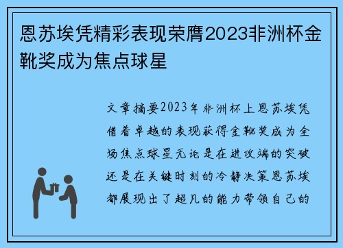 恩苏埃凭精彩表现荣膺2023非洲杯金靴奖成为焦点球星 恩苏埃凭精彩表现荣膺2023非洲杯金靴奖成为焦点球星