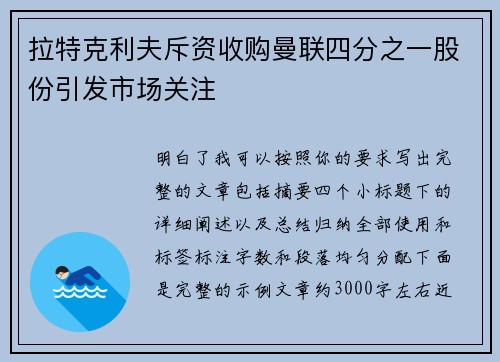 拉特克利夫斥资收购曼联四分之一股份引发市场关注 拉特克利夫斥资收购曼联四分之一股份引发市场关注
