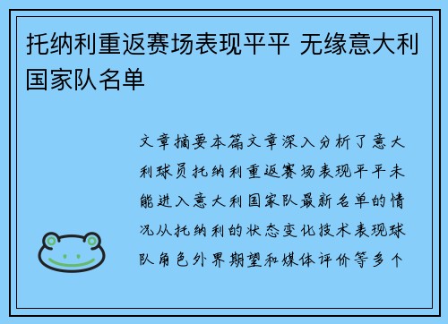 托纳利重返赛场表现平平 无缘意大利国家队名单 托纳利重返赛场表现平平 无缘意大利国家队名单