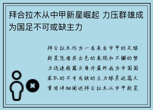 拜合拉木从中甲新星崛起 力压群雄成为国足不可或缺主力 拜合拉木从中甲新星崛起 力压群雄成为国足不可或缺主力