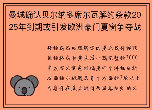 曼城确认贝尔纳多席尔瓦解约条款2025年到期或引发欧洲豪门夏窗争夺战关注 曼城确认贝尔纳多席尔瓦解约条款2025年到期或引发欧洲豪门夏窗争夺战关注