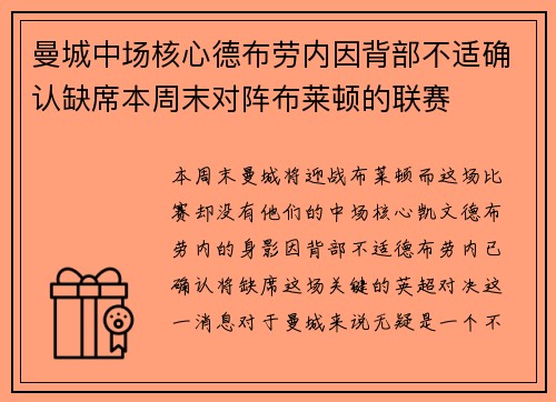 曼城中场核心德布劳内因背部不适确认缺席本周末对阵布莱顿的联赛