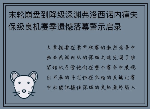 末轮崩盘到降级深渊弗洛西诺内痛失保级良机赛季遗憾落幕警示启录 末轮崩盘到降级深渊弗洛西诺内痛失保级良机赛季遗憾落幕警示启录