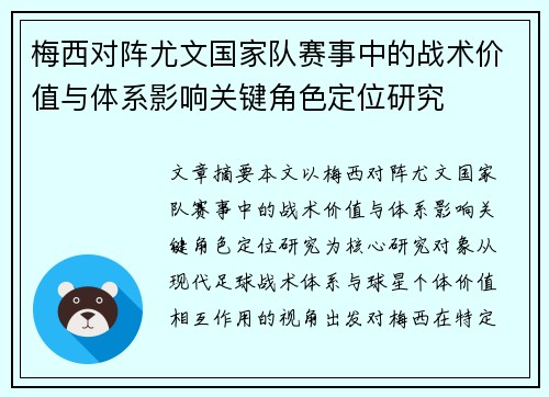 梅西对阵尤文国家队赛事中的战术价值与体系影响关键角色定位研究 梅西对阵尤文国家队赛事中的战术价值与体系影响关键角色定位研究