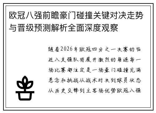 欧冠八强前瞻豪门碰撞关键对决走势与晋级预测解析全面深度观察