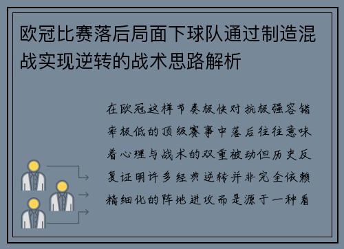 欧冠比赛落后局面下球队通过制造混战实现逆转的战术思路解析