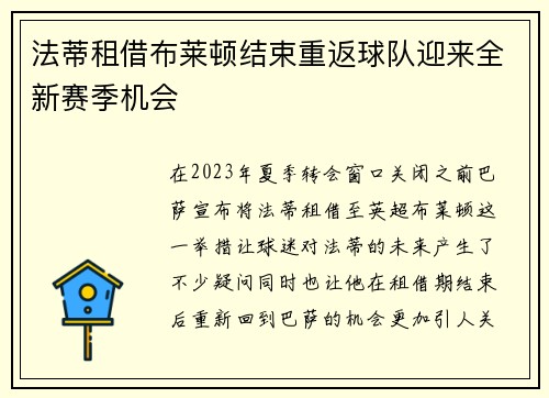 法蒂租借布莱顿结束重返球队迎来全新赛季机会