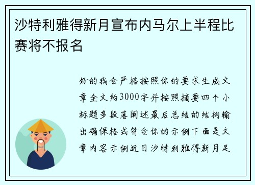 沙特利雅得新月宣布内马尔上半程比赛将不报名
