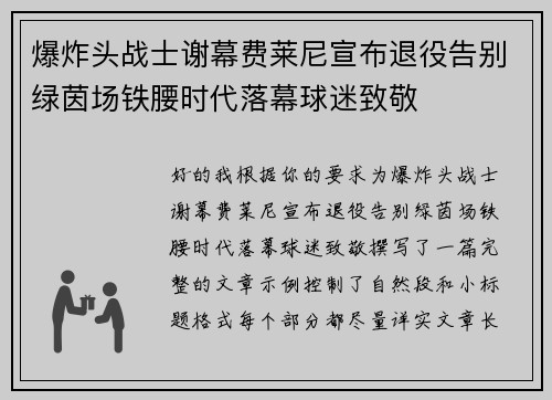 爆炸头战士谢幕费莱尼宣布退役告别绿茵场铁腰时代落幕球迷致敬