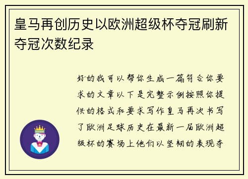 皇马再创历史以欧洲超级杯夺冠刷新夺冠次数纪录 皇马再创历史以欧洲超级杯夺冠刷新夺冠次数纪录