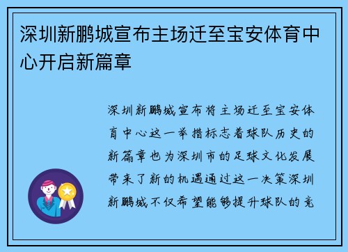 深圳新鹏城宣布主场迁至宝安体育中心开启新篇章 深圳新鹏城宣布主场迁至宝安体育中心开启新篇章