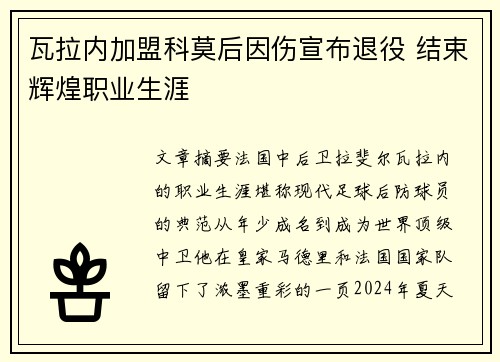 瓦拉内加盟科莫后因伤宣布退役 结束辉煌职业生涯