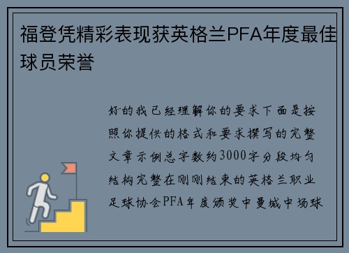 福登凭精彩表现获英格兰PFA年度最佳球员荣誉 福登凭精彩表现获英格兰PFA年度最佳球员荣誉
