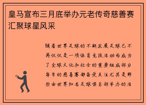 皇马宣布三月底举办元老传奇慈善赛汇聚球星风采 皇马宣布三月底举办元老传奇慈善赛汇聚球星风采