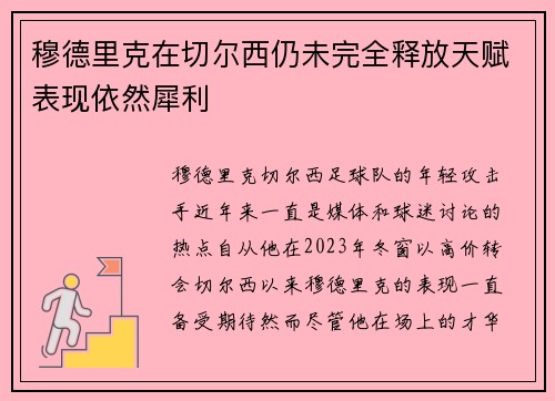 穆德里克在切尔西仍未完全释放天赋表现依然犀利