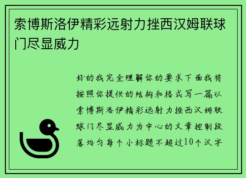 索博斯洛伊精彩远射力挫西汉姆联球门尽显威力 索博斯洛伊精彩远射力挫西汉姆联球门尽显威力