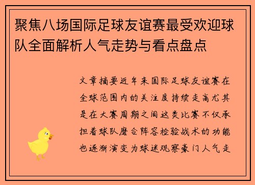 聚焦八场国际足球友谊赛最受欢迎球队全面解析人气走势与看点盘点