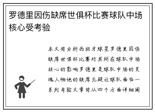 罗德里因伤缺席世俱杯比赛球队中场核心受考验