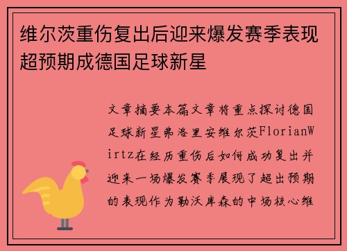 维尔茨重伤复出后迎来爆发赛季表现超预期成德国足球新星 维尔茨重伤复出后迎来爆发赛季表现超预期成德国足球新星