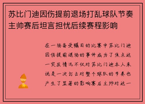 苏比门迪因伤提前退场打乱球队节奏主帅赛后坦言担忧后续赛程影响