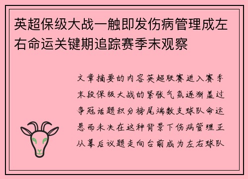 英超保级大战一触即发伤病管理成左右命运关键期追踪赛季末观察
