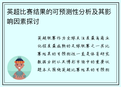 英超比赛结果的可预测性分析及其影响因素探讨 英超比赛结果的可预测性分析及其影响因素探讨