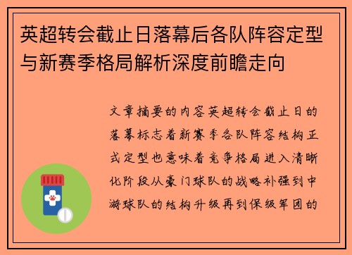 英超转会截止日落幕后各队阵容定型与新赛季格局解析深度前瞻走向 英超转会截止日落幕后各队阵容定型与新赛季格局解析深度前瞻走向
