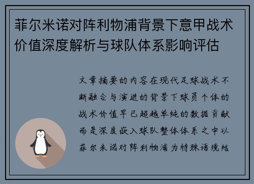 菲尔米诺对阵利物浦背景下意甲战术价值深度解析与球队体系影响评估