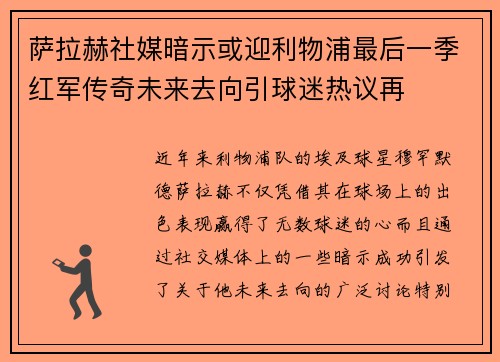 萨拉赫社媒暗示或迎利物浦最后一季红军传奇未来去向引球迷热议再 萨拉赫社媒暗示或迎利物浦最后一季红军传奇未来去向引球迷热议再