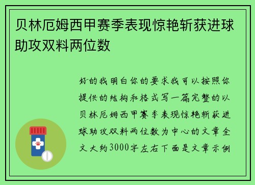 贝林厄姆西甲赛季表现惊艳斩获进球助攻双料两位数 贝林厄姆西甲赛季表现惊艳斩获进球助攻双料两位数