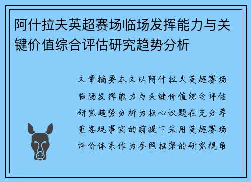 阿什拉夫英超赛场临场发挥能力与关键价值综合评估研究趋势分析 阿什拉夫英超赛场临场发挥能力与关键价值综合评估研究趋势分析