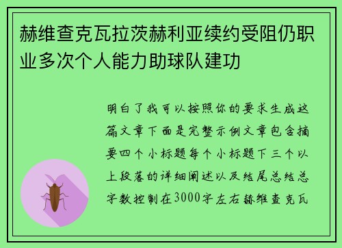 赫维查克瓦拉茨赫利亚续约受阻仍职业多次个人能力助球队建功 赫维查克瓦拉茨赫利亚续约受阻仍职业多次个人能力助球队建功