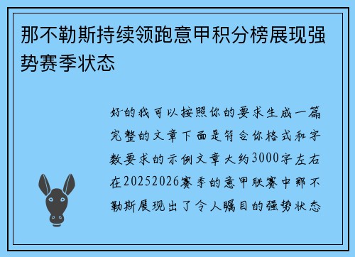 那不勒斯持续领跑意甲积分榜展现强势赛季状态 那不勒斯持续领跑意甲积分榜展现强势赛季状态