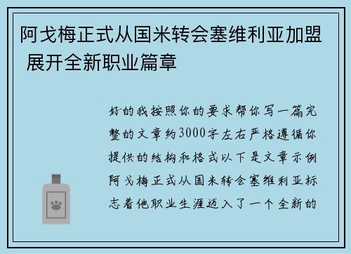 阿戈梅正式从国米转会塞维利亚加盟 展开全新职业篇章 阿戈梅正式从国米转会塞维利亚加盟 展开全新职业篇章