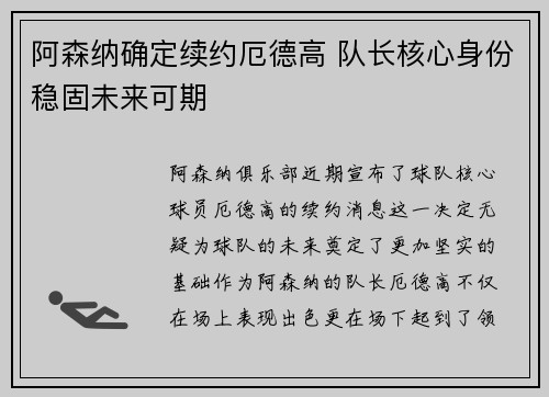 阿森纳确定续约厄德高 队长核心身份稳固未来可期
