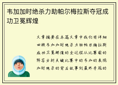 韦加加时绝杀力助帕尔梅拉斯夺冠成功卫冕辉煌 韦加加时绝杀力助帕尔梅拉斯夺冠成功卫冕辉煌