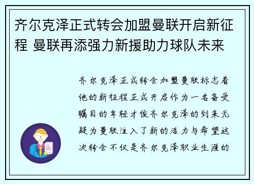 齐尔克泽正式转会加盟曼联开启新征程 曼联再添强力新援助力球队未来 齐尔克泽正式转会加盟曼联开启新征程 曼联再添强力新援助力球队未来