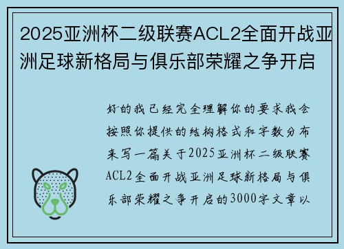 2025亚洲杯二级联赛ACL2全面开战亚洲足球新格局与俱乐部荣耀之争开启 2025亚洲杯二级联赛ACL2全面开战亚洲足球新格局与俱乐部荣耀之争开启