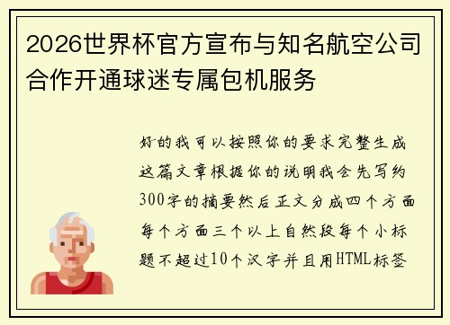 2026世界杯官方宣布与知名航空公司合作开通球迷专属包机服务 2026世界杯官方宣布与知名航空公司合作开通球迷专属包机服务